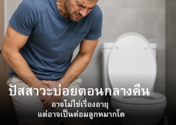 ปัสสาวะบ่อยตอนกลางคืน อาจไม่ใช่เรื่องอายุ แต่อาจเป็นต่อมลูกหมากโต