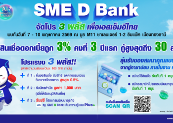 SME D Bank จัดโปร “3 พลัส” เพื่อเอสเอ็มอีหนุนใช้พลังงานสีเขียว ในงาน Money Expo 2026