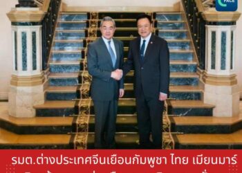 รมต.ต่างประเทศจีนเยือนกัมพูชา ไทย เมียนมาร์ เสริมสร้างความร่วมมือเศรษฐกิจ ความมั่นคง