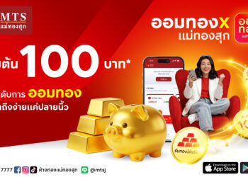 ออมทอง x แม่ทองสุก: แอปเดียวจบ เริ่มต้น 100 บาท พร้อมฟีเจอร์ตั้งรอราคา ไม่ต้องเฝ้าจอ