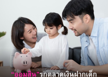 ออมเงินให้ลูก พร้อมคุ้มครองอุบัติเหตุกับ ‘เงินฝากออมสิน ออมรัก’ รับดอกเบี้ยเต็ม ไม่เสียภาษี 0.25% ต่อปี