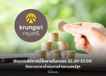 กรุงศรีคาดเงินบาทสัปดาห์นี้ซื้อขายในกรอบ 32.30-33.00 ติดตามราคาน้ำมันและข้อมูลจ้างงานสหรัฐฯ