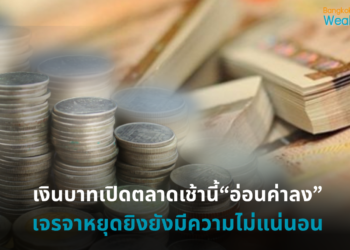 เงินบาท เปิดตลาดเช้าวันนี้(11พ.ค.ค) อ่อนค่าลง จากความไม่แน่นอนสูงของสถานการณ์การเจรจาหยุดยิงในตะวันออกกลาง ของสหรัฐ