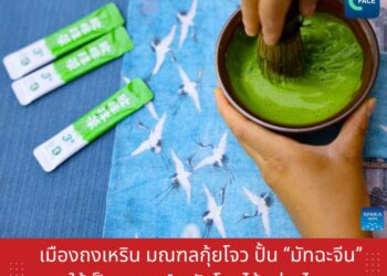 เมืองถงเหริน มณฑลกุ้ยโจว ปั้น ‘มัทฉะจีน’ ให้เป็นแบรนด์ระดับโลกได้อย่างไร
