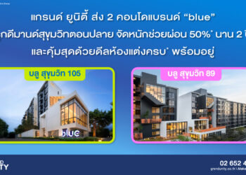 แกรนด์ ยูนิตี้ ส่ง 2 คอนโดพร้อมอยู่ แบรนด์ “blue” รุกดีมานด์สุขุมวิทตอนปลาย