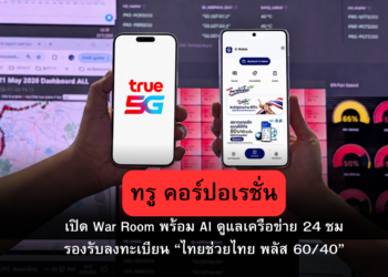 TRUE เปิด War Room พร้อม AI ดูแลเครือข่าย 24 ชม. รองรับประชาชนลงทะเบียน “ไทยช่วยไทย พลัส 60/40” ผ่านแอปเป๋าตังวันแรก 25 พ.ค. นี้