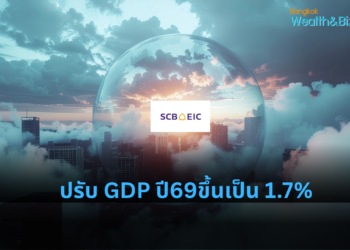 SCB EIC ปรับประมาณการเศรษฐกิจไทยปี 2569 ขึ้นเป็น 1.7% จากแรงพยุงมาตรการภาครัฐ