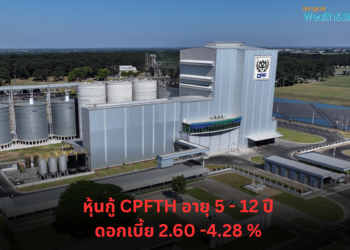CPFTH เตรียมเสนอขายหุ้นกู้ 4 รุ่น อายุระหว่าง 5 – 12 ปี ชูดอกเบี้ย 2.60 -4.28 %