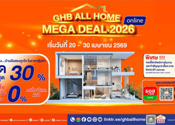 “GHB ALL HOME MEGA DEAL 2026 Online” พบทรัพย์บ้านมือสองลดสูงสุด 30% พร้อมรับสินเชื่อดอกเบี้ย 0%
