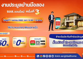 1 เม.ย. นี้ มีบ้านได้ในคลิกเดียว กับงานประมูลบ้านมือสองออนไลน์ ธอส. ครั้งที่ 3 พิเศษ ! รับ 2 ต่อ ดอกเบี้ย 0% ต่อปี และส่วนลดสูงสุด 50%