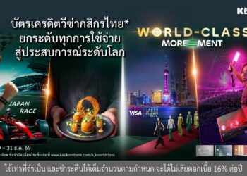 บัตรเครดิตวีซ่ากสิกรไทย ยกระดับทุกการใช้จ่ายสู่ประสบการณ์ระดับโลก