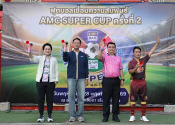 BAM เป็นเจ้าภาพงาน “กีฬาฟุตบอลเชื่อมความสัมพันธ์ AMC SUPER CUP ครั้งที่ 2”