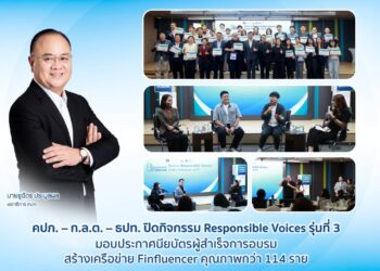 คปภ. – ก.ล.ต. – ธปท. ปิดกิจกรรม Responsible Voices รุ่นที่ 3 มอบประกาศนียบัตรผู้สำเร็จการอบรม สร้างเครือข่าย Finfluencer คุณภาพกว่า 114 ราย