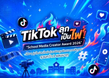 TikTok ลุกเป็นไฟ! “School Media Creator Award 2026” น้อง ๆ รุ่นใหม่สนใจเข้าร่วม ชิงทุนพัฒนาการศึกษารวมกว่า 1 แสนบาท