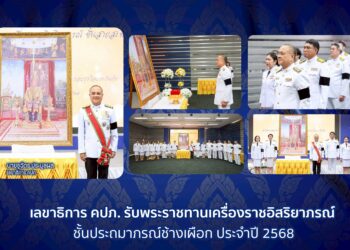 เลขาธิการ คปภ. รับพระราชทานเครื่องราชอิสริยาภรณ์ชั้นประถมาภรณ์ช้างเผือก ประจำปี 2568