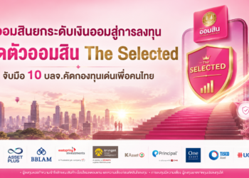ออมสิน จับมือ 10 บลจ. หนุนคนไทยลงทุนต่อยอดเงินออมกับ ”ออมสิน The Selected” คัดสรรกองทุนเด่นให้เริ่มต้นลงทุนได้ง่ายขึ้น ผ่าน MyMo