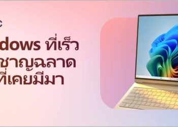 ไมโครซอฟท์ แนะนำ 10 โน้ตบุ๊กและ AI PC รองรับ Copilot+ PCพร้อมรับโปรโมชันพิเศษส่งท้ายเดือนมิถุนายน 2569