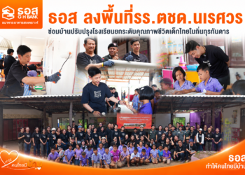 ธอส. ลงพื้นที่โรงเรียนตำรวจตระเวนชายแดน ซ่อมบ้าน ปรับปรุงโรงเรียน ยกระดับคุณภาพชีวิตเด็กไทยในถิ่นทุรกันดาร