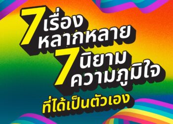 Disney+ เฉลิมฉลองเดือน “Pride Month” ผ่าน 7 เรื่องราวหลากหลาย กับ 7 นิยามความภูมิใจที่ได้เป็นตัวเอง