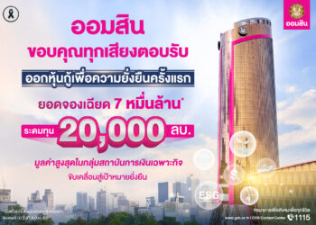 ออมสิน ปลื้มนักลงทุนแห่จองหุ้นกู้เพื่อความยั่งยืนยเฉียด 7 หมื่นล้าน