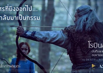 The Death of Robin Hood – โรบินฮู้ด บันทึกสุดท้ายของจอมโจร
