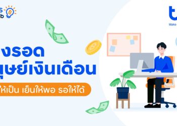 ทีทีบี ฟินทิป แนะทางรอดมนุษย์เงินเดือน ช่วยวางแผนรายรับ – รายจ่ายอย่างมีวินัย ใช้เงินได้อย่างสบายใจ