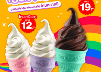 แมคโดนัลด์ ต้อนรับ PRIDE MONTH กับ ไอศกรีม ‘โคนหลากสี’ เติมความหวานอร่อยในแบบที่เป็นคุณ!