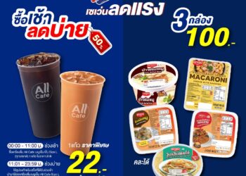 เซเว่น ฯ อัดโปรลดแรง ขานรับ “ไทยช่วยไทย” ขนทัพสินค้าอุปโภคบริโภคราคาพิเศษ ช่วยลดภาระค่าครองชีพ