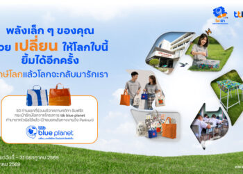 ทีทีบี ชวนร่วมกิจกรรม “รักษ์โลกแล้วโลกจะกลับมารักเรา” เปลี่ยนของเหลือใช้ให้เกิดคุณค่า