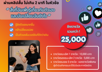 มูลนิธิเอสซีจี ชวนคนรุ่นใหม่ประกวดคลิปสั้น “Know Yourself Challenge” ส่งต่อเรื่องเล่าที่อาจเปลี่ยนชีวิตใครอีกหลายคน