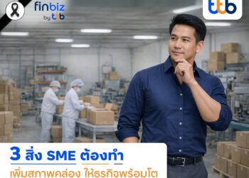 3 แนวทางที่ SME ต้องทำเพิ่มสภาพคล่องหนุนธุรกิจเติบโตอย่างมั่นคง