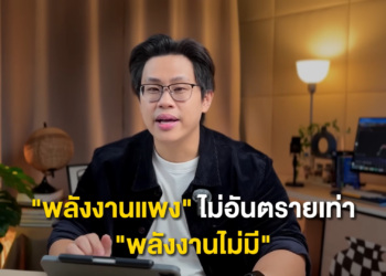 “พลังงานแพงไม่น่ากลัวเท่าพลังงานไม่มีใช้” เปิดมุมคิดธุรกิจยุคใหม่ เมื่อ”ความยืดหยุ่นด้านพลังงาน” คือกุญแจอยู่รอด