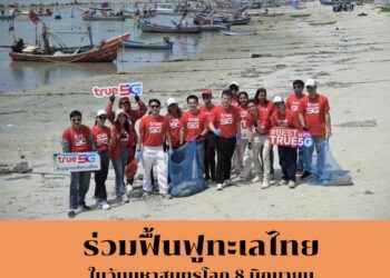 ทรู เคียงข้างชุมชนเกาะไทย ร่วมภารกิจ 30+ Islands Clean-Up: So Cool Mission 2026 ฟื้นฟูทะเลไทยในวันมหาสมุทรโลก 8 มิถุนายน