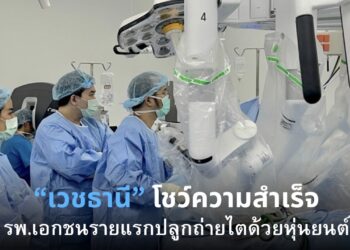 โรงพยาบาลเวชธานี เผยความสำเร็จ ปลูกถ่ายไตด้วยหุ่นยนต์ รายแรกในโรงพยาบาลเอกชนไทย