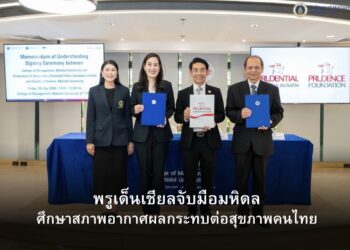 พรูเด็นเชียล ประเทศไทย จับมือ ม.มหิดล ลงนาม MOU ศึกษาผลกระทบการเปลี่ยนแปลงสภาวะอากาศกับสุขภาพของคนไทยเพื่อการพัฒนาอย่างยั่งยืน