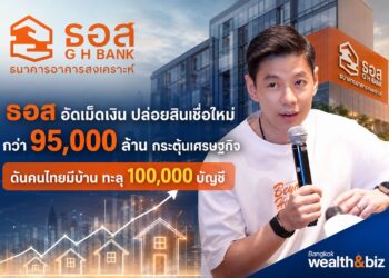 ธอส. อัดฉีดเม็ดเงินกระตุ้นเศรษฐกิจ ปล่อยสินเชื่อใหม่แล้วกว่า 95,000 ล้านบาท ดันคนไทยมีบ้านเพิ่มทะลุ 1 แสนบัญชี ลุยสินเชื่อ Green Loan รองรับยุคพลังงานสะอาด