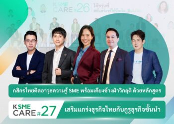 กสิกรไทยติดอาวุธความรู้ SME ด้วยหลักสูตร K SME CARE รุ่น 27 เสริมแกร่งธุรกิจไทย “ทำเป็น อยู่รอด และเติบโต”