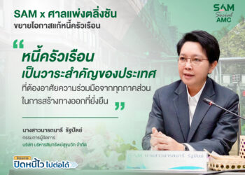 SAM ผนึกศาลแพ่งตลิ่งชัน ขยายโอกาสแก้หนี้ครัวเรือน เปิดพื้นที่ศาล 20-21 มิ.ย. 69 หนุนคนไทยเข้าถึงมาตรการแก้หนี้เสียต่ำแสน