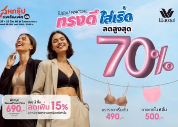ช้อป Wacoal เริ่ดๆ ลดสูงสุดถึง 70% ในงานสหกรุ๊ปแฟร์ ครั้งที่ 30 เริ่ม 25-28 มิ.ย. 69 นี้ @ไบเทค บางนา
