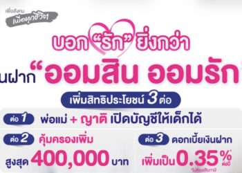ออมสิน ฉลองความสำเร็จเงินฝากเพื่อเด็ก “ออมสิน ออมรัก” ขยายสิทธิประโยชน์ถึง 3 ต่อ