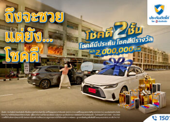 ประกันติดโล่ ยินดีกับผู้โชคดีแคมเปญ “โชคดี 2 ชั้น โชคดีมีประกัน โชคดีมีรางวัล”