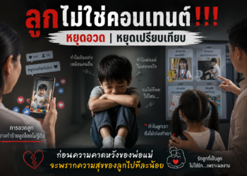 ลูกไม่ใช่คอนเทนต์!!! หยุดอวด หยุดเปรียบเทียบ