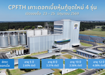 CPFTH ประกาศดอกเบี้ยหุ้นกู้ชุดใหม่ 4 รุ่น ที่ 2.60 – 4.08%