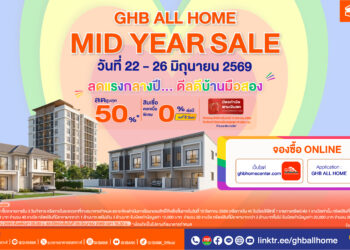 ธอส. อัดโปรแรงกลางปี ขนบ้านมือสองทั่วไทย ลดสูงสุด 50% พร้อมดอกเบี้ย 0% นาน 2 ปี ในงาน GHB ALL HOME MID YEAR SALE 2026