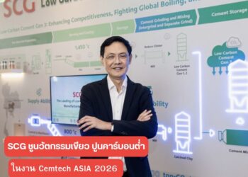 เอสซีจี ชูนวัตกรรมเขียว ปูนคาร์บอนต่ำ โชว์ศักยภาพในงาน Cemtech ASIA 2026 สู่ความเป็นผู้นำใน ASEAN มุ่งมั่น Net Zero Pathway