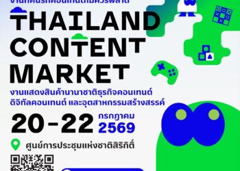 กรมส่งเสริมการค้าระหว่างประเทศ เขย่าวงการคอนเทนต์ ลุยจัด ‘Thailand Content Market 2026 ดันธุรกิจคอนเทนต์ไทยสู่ตลาดโลก