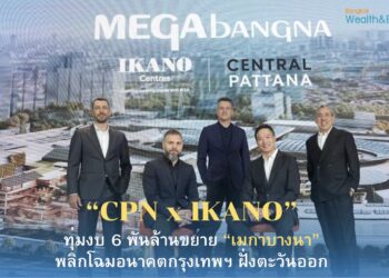 “เซ็นทรัล x อิคาโน ทุ่ม 6 พันล้านขยาย“เมกาบางนา”รับบิ๊กโปรเจกต์ “ มิกซ์ยูสมาสเตอร์แพลน”