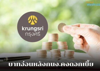 กรุงศรีโกลบอลมาร์เก็ตส์ระบุเงินบาทอ่อนค่าลง หลังกนง.ประกาศคงดอกเบี้ย