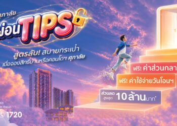 ศุภาลัย เปิดสูตรลับ “ผ่อน TIPS” เพื่อคนอยากมีบ้าน เก็บเงินก้อนไว้ใช้ต่อ