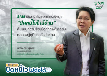 SAM เดินหน้าโมเดลแก้หนี้เชิงรุก “ปิดหนี้ไวใกล้บ้าน” ต่อยอดสู่ภูมิภาค Kick Off กับหาดใหญ่